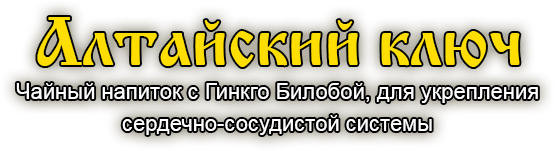 Сбор Алтайский ключ. Сбор трав Алтайский ключ. Алтайский ключ травяной сбор для чистки сосудов. Чай Алтайский ключ.